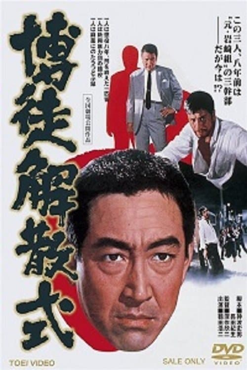 博徒解散式 poster