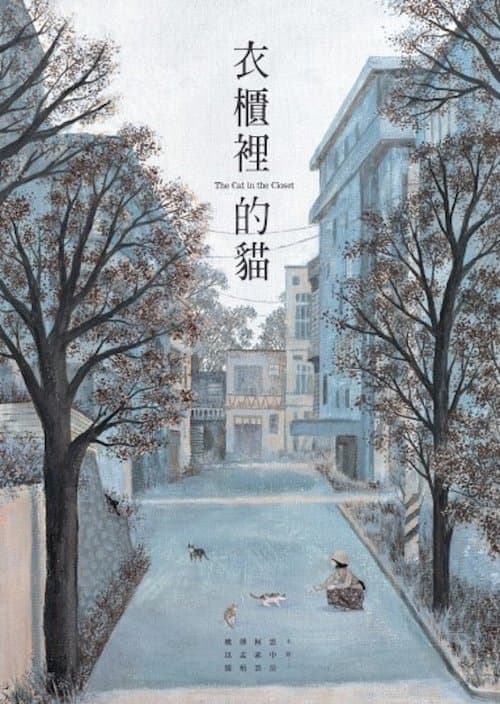 衣櫃裡的貓 poster