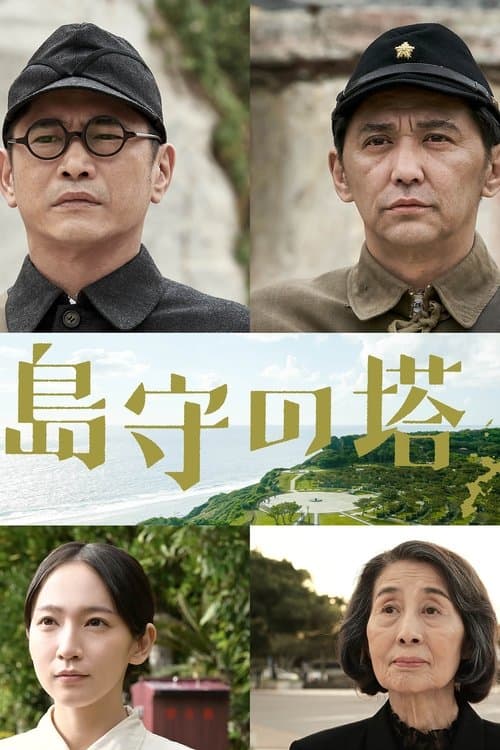 島守の塔 poster
