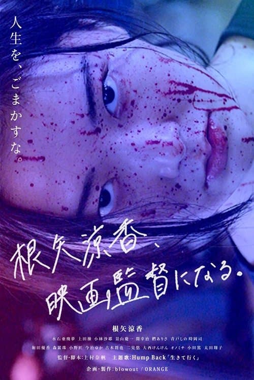 根矢涼香、映画監督になる。 poster