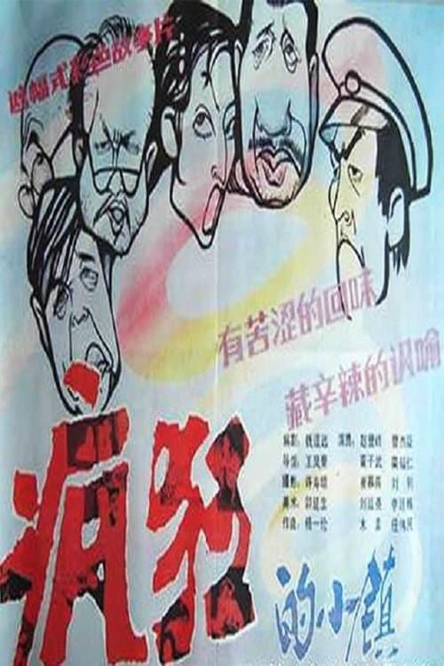 疯狂的小镇 poster
