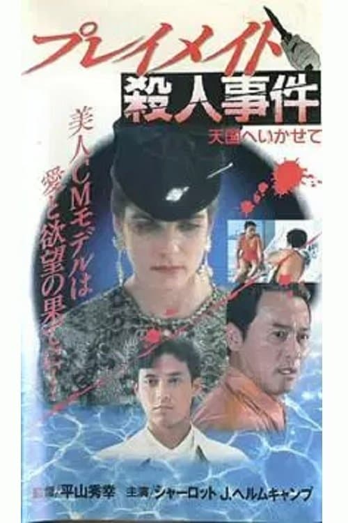 プレイメイト殺人事件　天国へいかせて poster