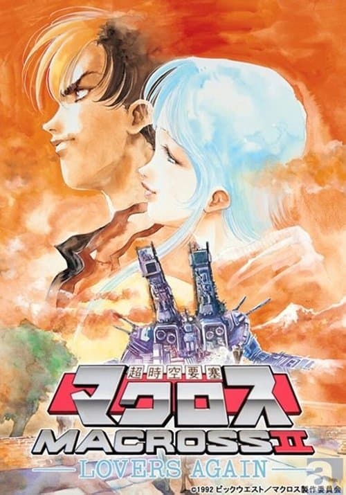 超時空要塞マクロスII -LOVERS AGAIN- poster