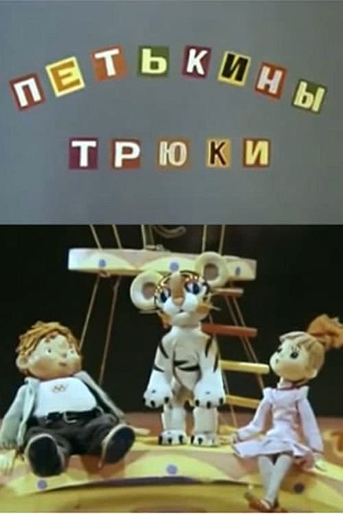 Петькины трюки poster