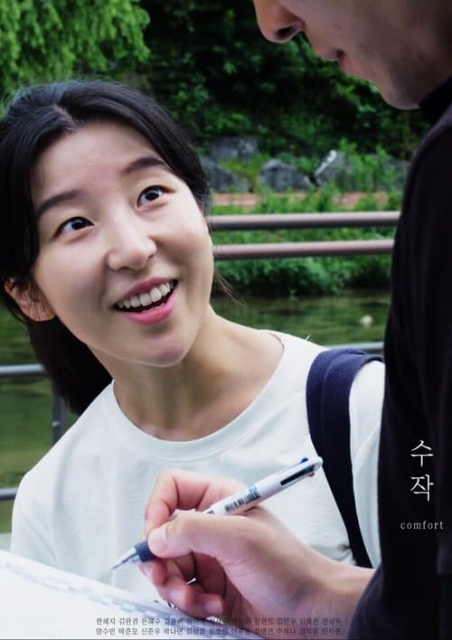 수작 poster