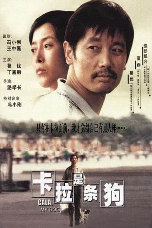 卡拉是条狗 poster