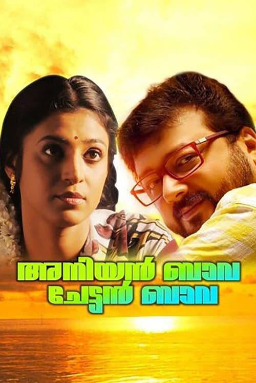 അനിയന്‍ ബാവ ചേട്ടന്‍ ബാവ poster