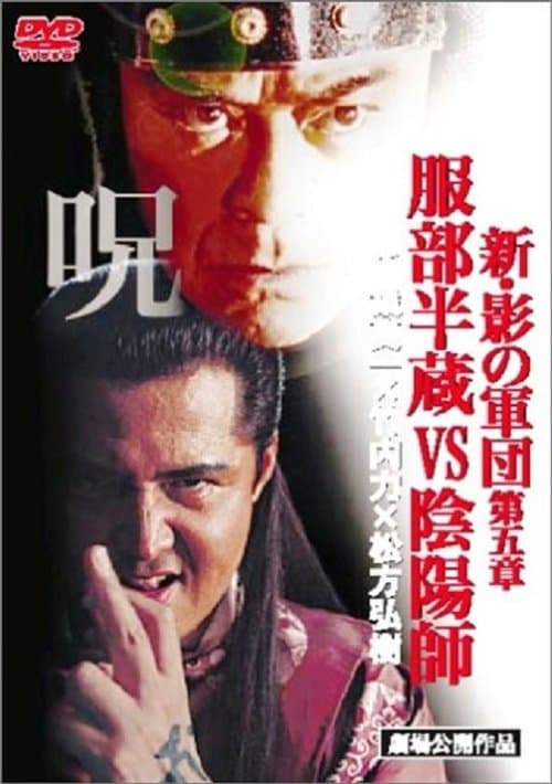 新・影の軍団 第五章 服部半蔵VS陰陽師 poster