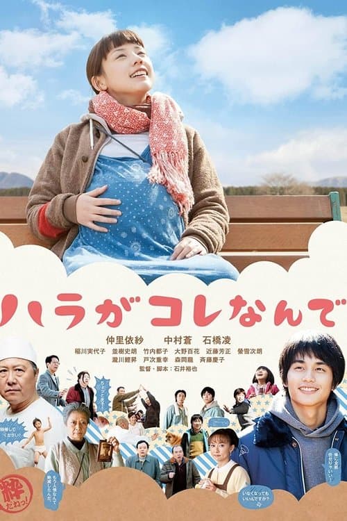 ハラがコレなんで poster