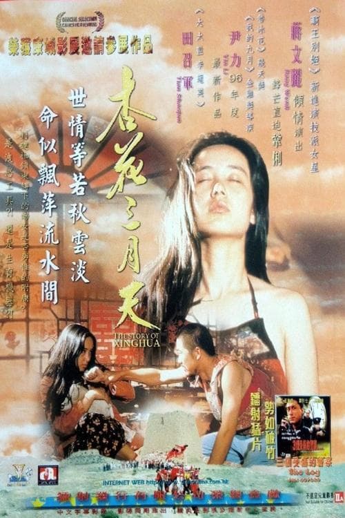 杏花三月天 poster