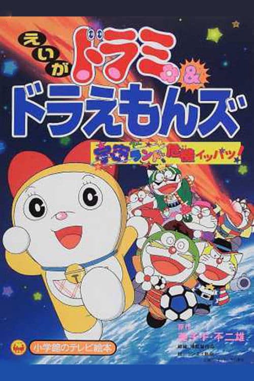 ドラミ&ドラえもんズ 宇宙ランド危機イッパツ! poster