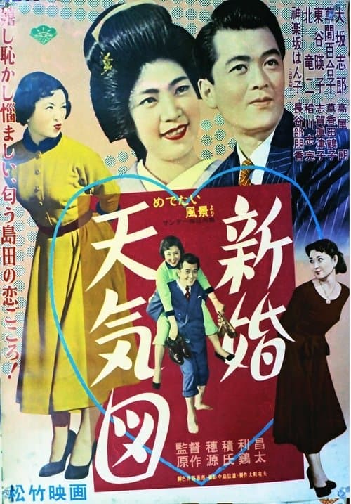 新婚天気図 poster