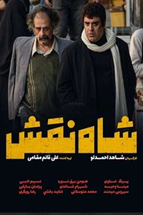 شاه نقش poster