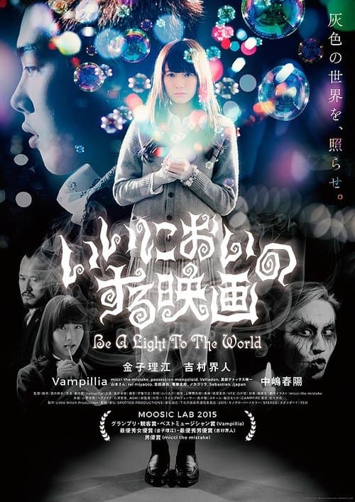 いいにおいのする映画 Be a Light to the World poster