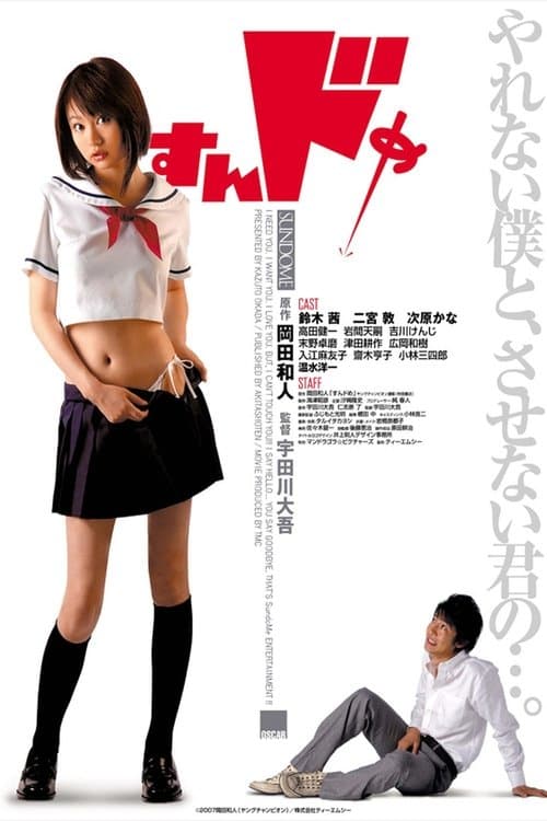 すんドめ poster