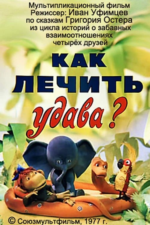 Как лечить удава? poster