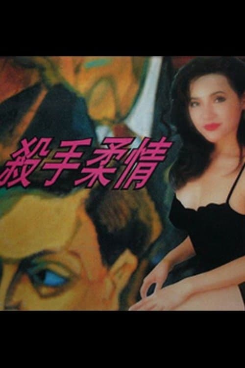 殺手柔情 poster