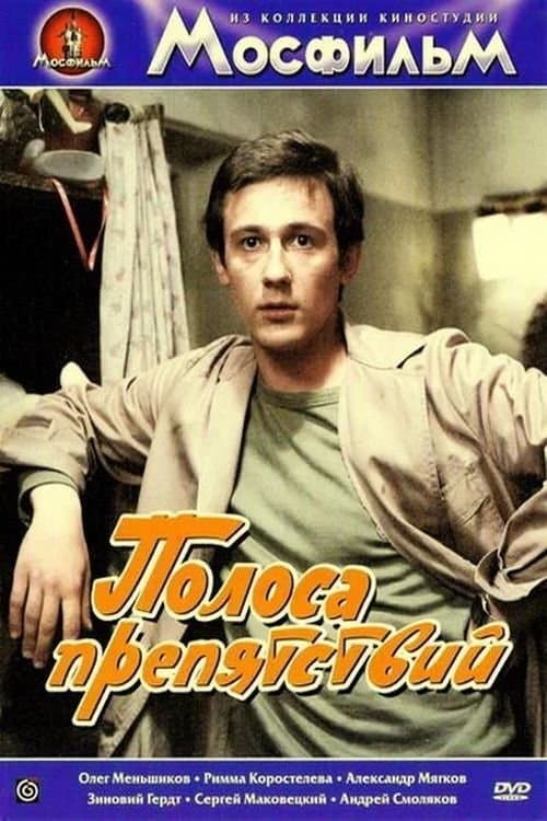 Полоса препятствий poster