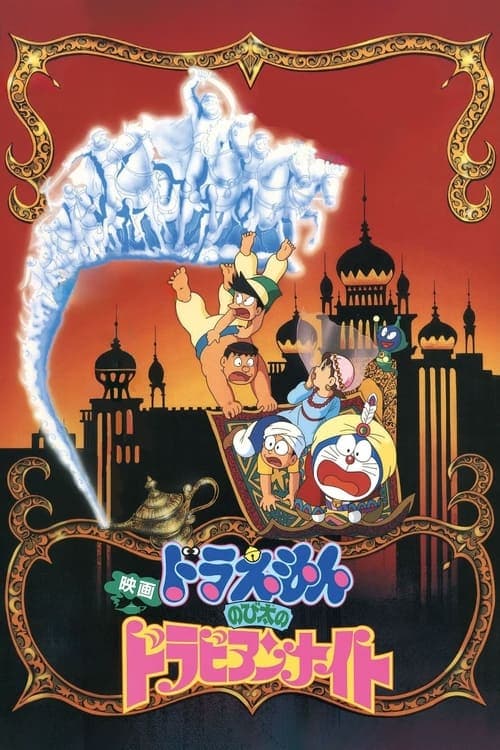 映画ドラえもん のび太のドラビアンナイト poster