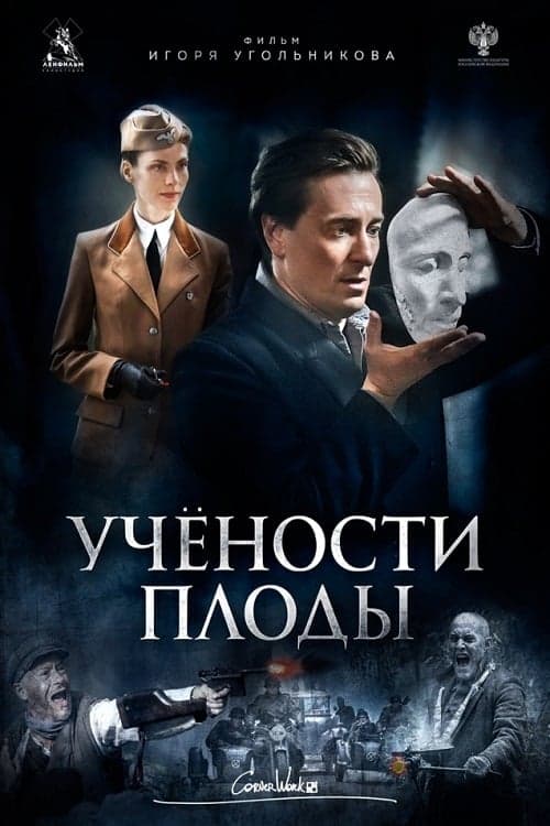 Учёности плоды poster