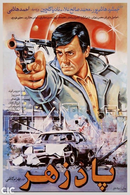 پادزهر poster