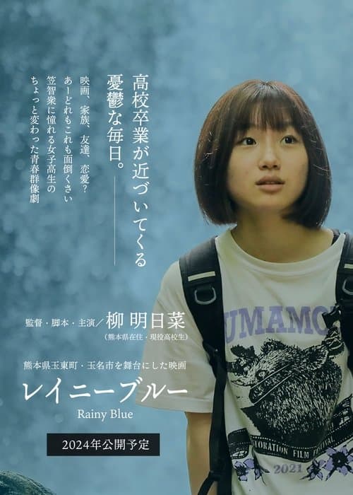 レイニー ブルー poster