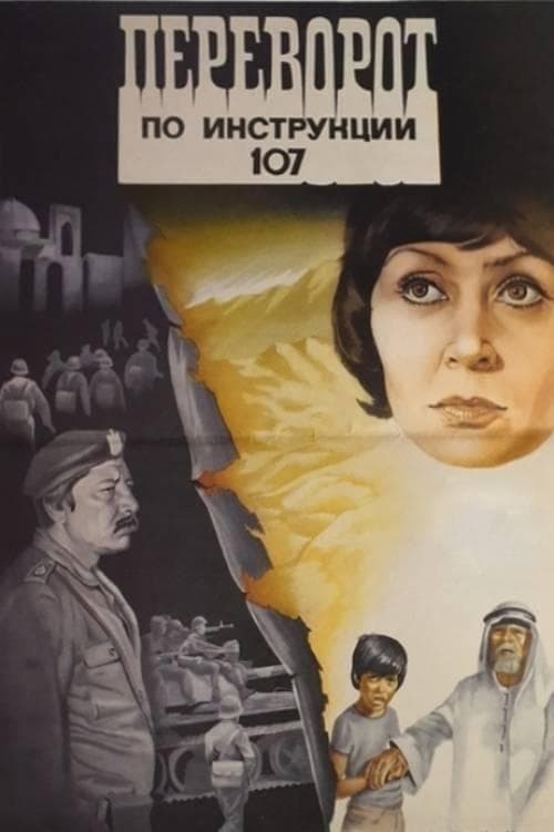 Переворот по инструкции 107 poster