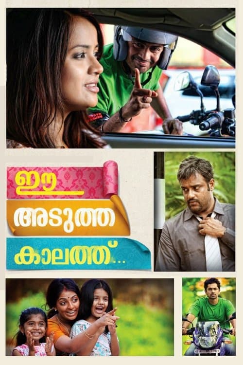 ഈ അടുത്ത കാലത്ത് poster