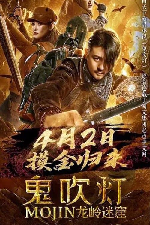 鬼吹灯之龙岭迷窟 poster