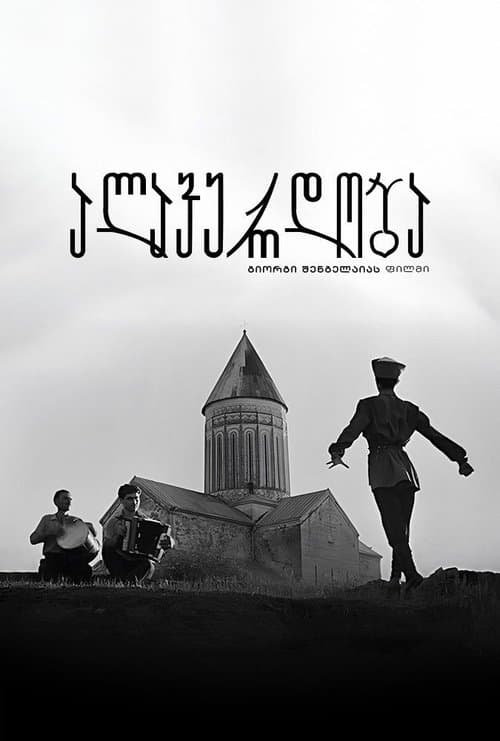 ალავერდობა poster