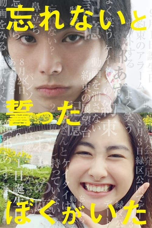忘れないと誓ったぼくがいた poster