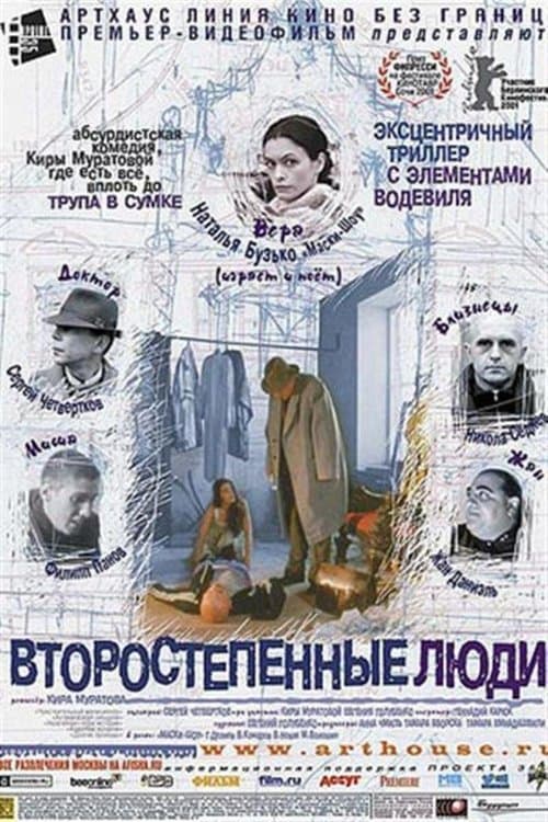 Второстепенные люди poster
