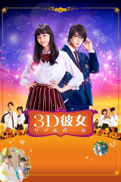 3D彼女 リアルガール poster