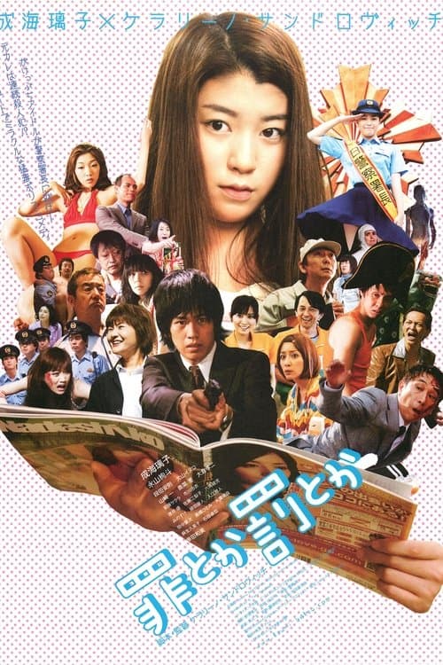 罪とか罰とか poster