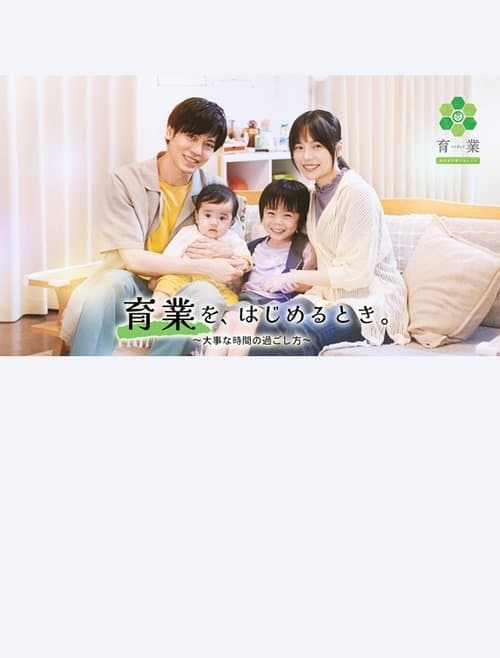「育業」を、 はじめるとき。 poster