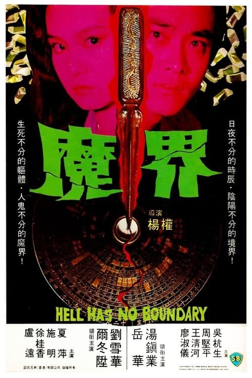 魔界 poster