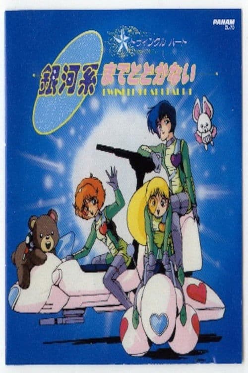 トゥインクルハート 銀河系までとどかない poster