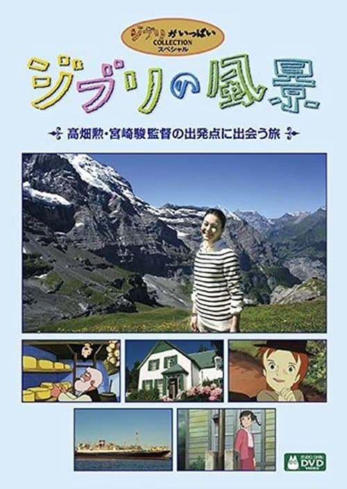 ジブリの風景 ～高畑勲・宮崎駿監督の出発点に出会う旅～ poster