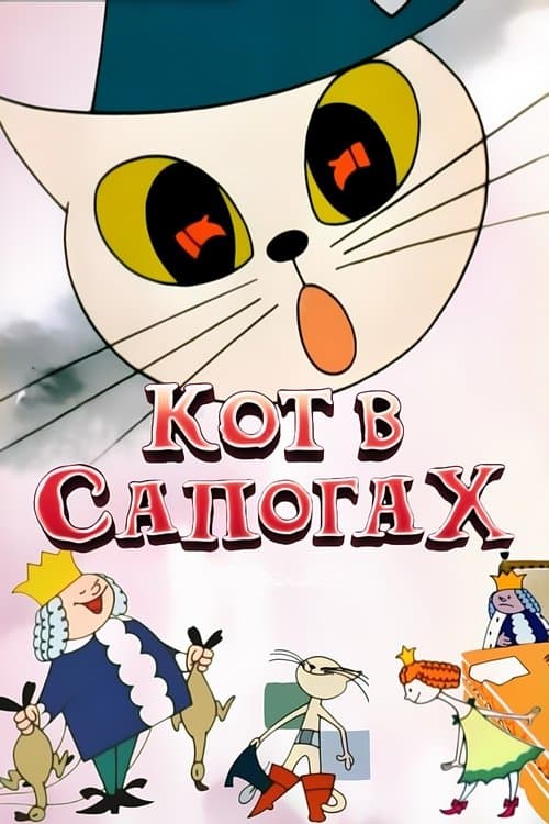 Кот в сапогах poster