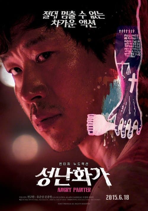 성난 화가 poster
