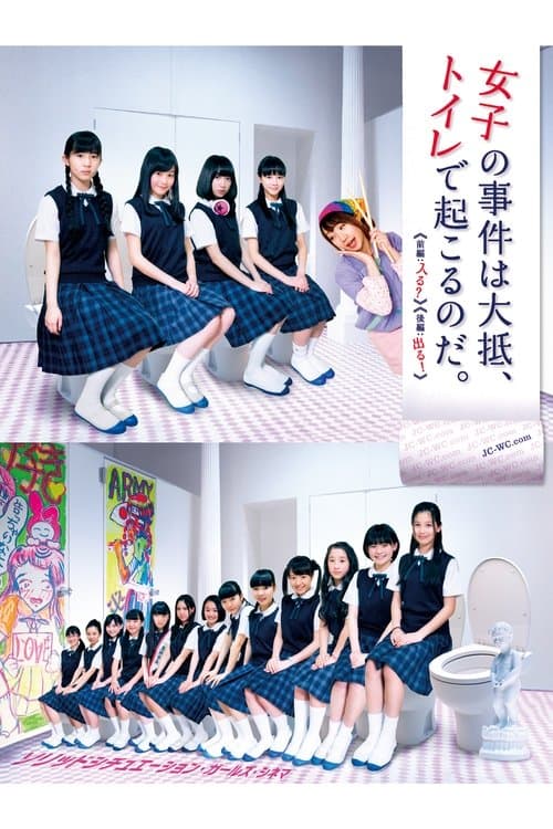 女子の事件は大抵、トイレで起こるのだ。 劇場版 poster