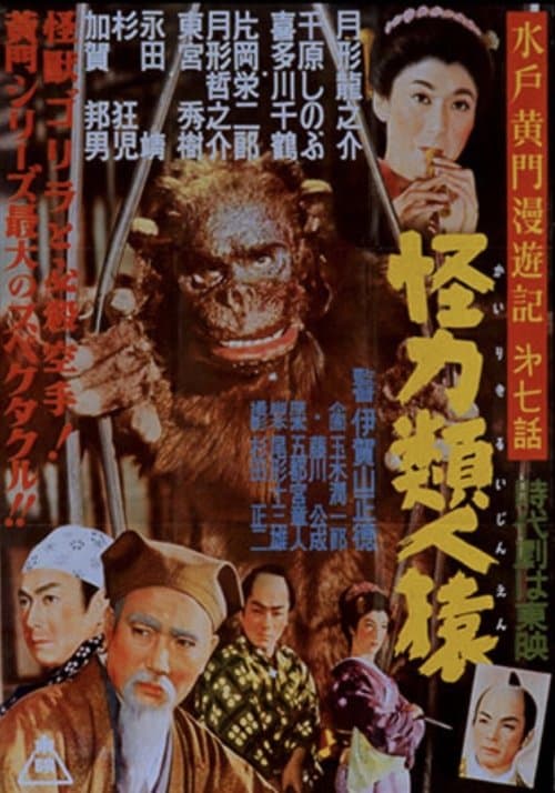 水戸黄門漫遊記 怪力類人猿 poster