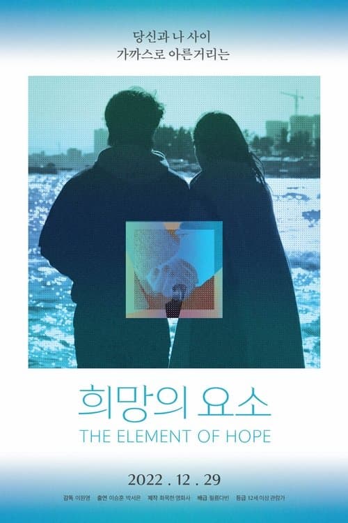 희망의 요소 poster