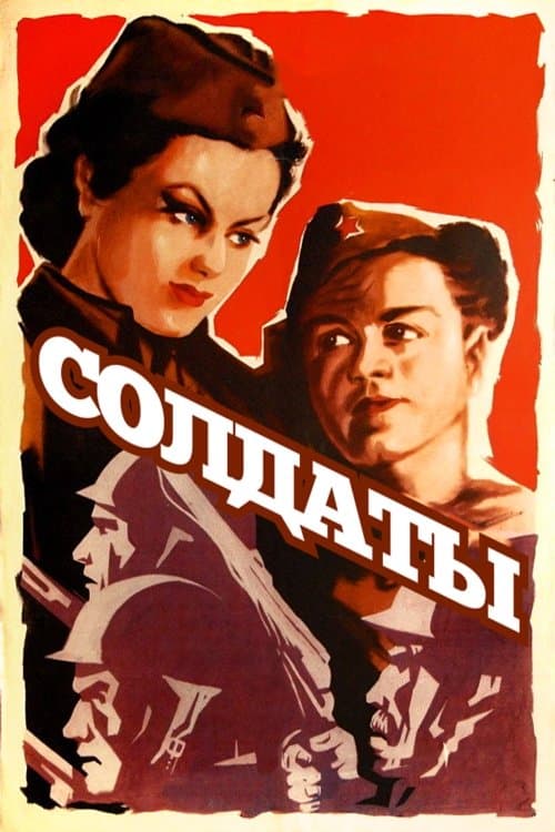 Солдаты poster