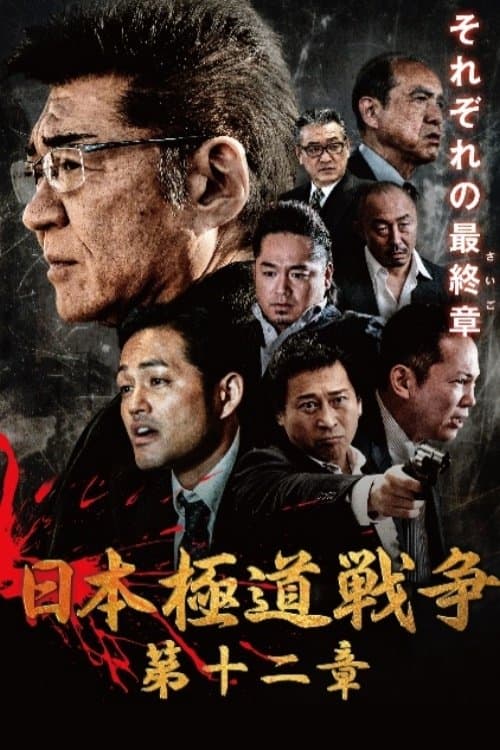 日本極道戦争　第十二章 poster