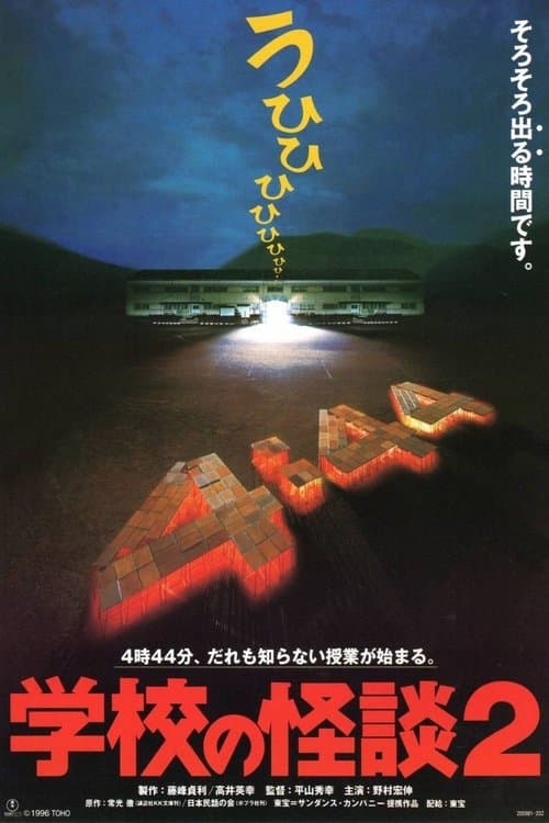 学校の怪談2 poster