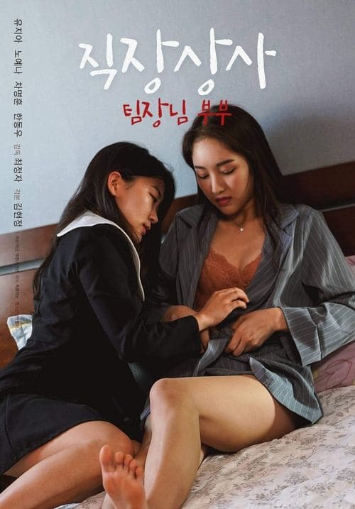 직장상사: 팀장님 부부 poster