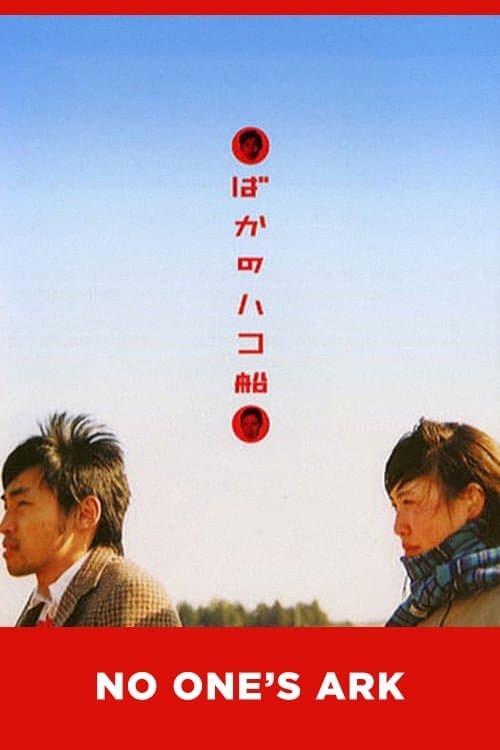 ばかのハコ船 poster