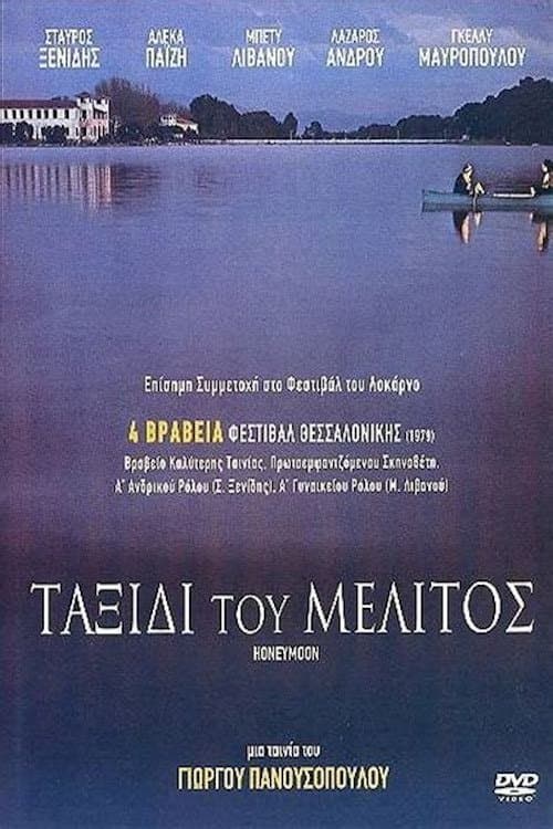 Ταξίδι του μέλιτος poster