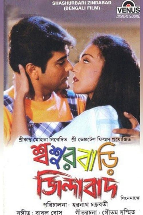 শ্বশুরবাড়ি জিন্দাবাদ poster